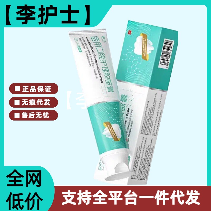 Nurse Li's Official Genuine Medical Oral Care Desensitization Cream Supports Drop Shipping, Wholesale, and Quick Delivery