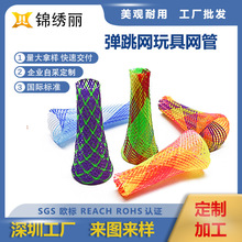 厂家供应尼龙伸缩弹力网玩具儿童弹跳玩具 彩色pet编织网管