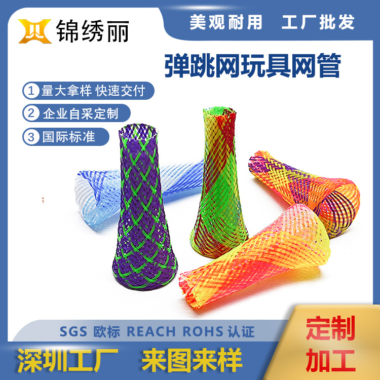 厂家供应尼龙伸缩弹力网玩具儿童弹跳玩具 彩色pet编织网管