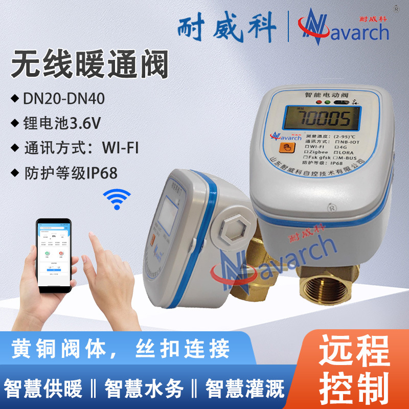 WIFI远传控制阀门开度IP68防护 入户管道井电动阀门 无线暖通阀