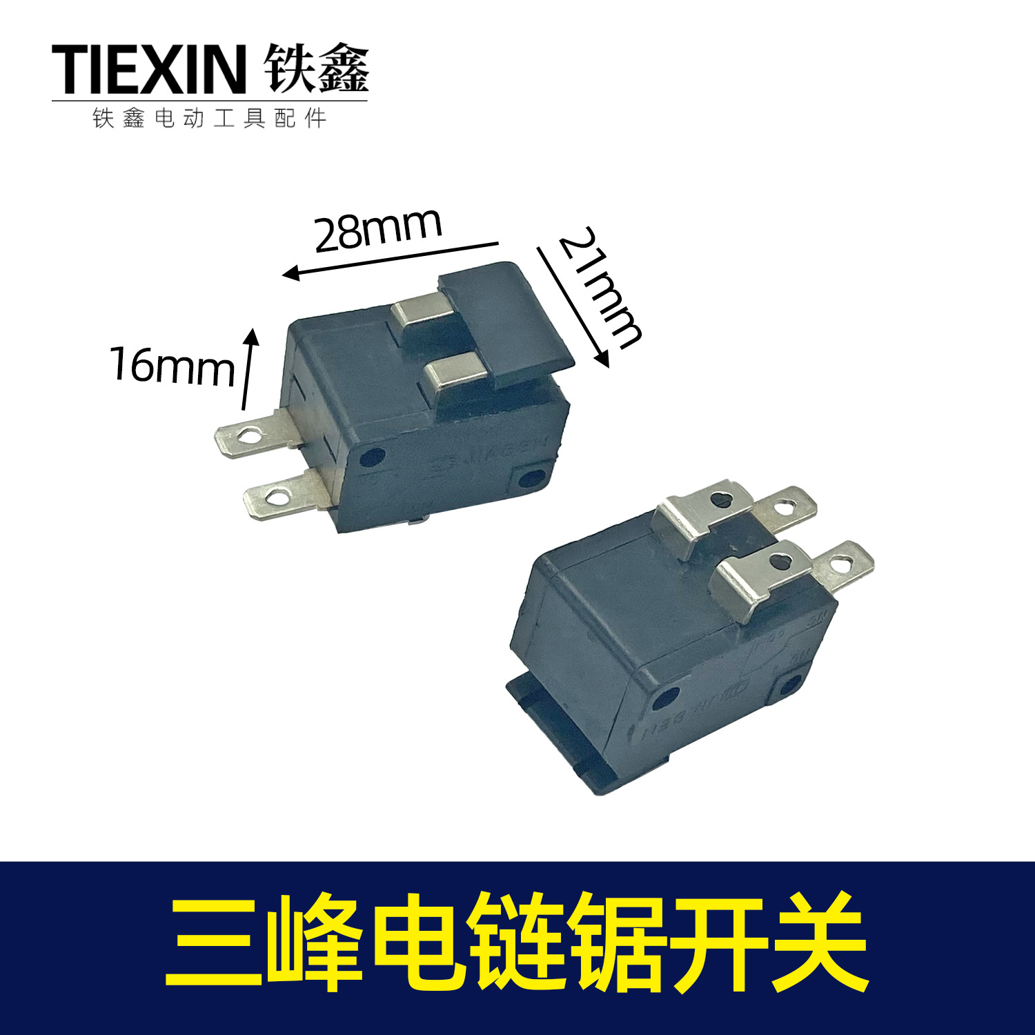 【货号07528】三锋电链锯开关微动双联开关微动开关电链锯配件