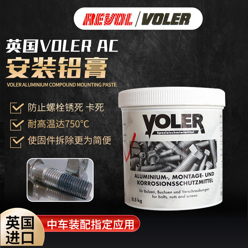 英国REVOL VOLER AC安装铝膏螺栓防锈死防卡死剂高温装配组装胶