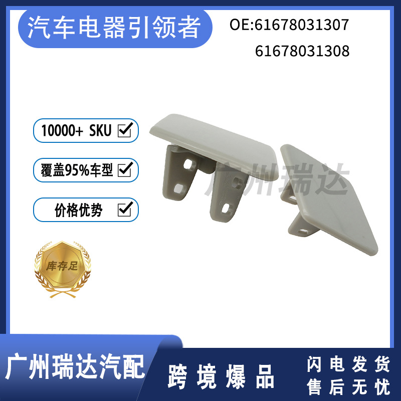 61678031307 61678031308 gris aplicable 05-09 BMW 3 serie E90 cubierta de chorro de agua del faro