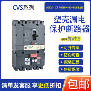 Suitable for Schneider Cvs Plastic Shell Leakage Protection Circuit Breaker Vigicvs100F Tm63D 4P3D