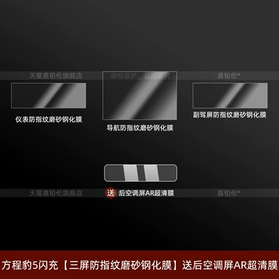 Car interior film fast-charging screen tempered film, interior - equation-leopard-5-fast-charge-three-screen-anti-fingerprint-matte-tempered-film-comes-with-a-rear-air-conditioning-screen-ar-ultra-clear-film