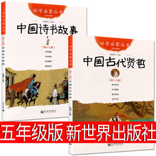 古代诗书与贤者故事新世界出版社赵镇琬五年级 中国古代诗书与贤