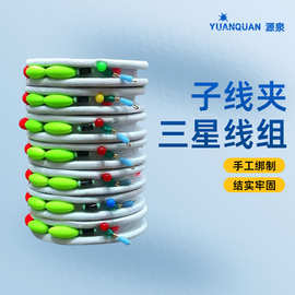 子线夹三星线组套装渔具配件钓鱼垂钓用品台钓绑好线组成品主线组