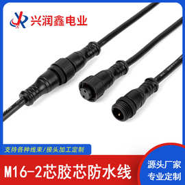 M16-2芯胶芯头防水线0.5平方公母对插电源线防水插头连接器端子线