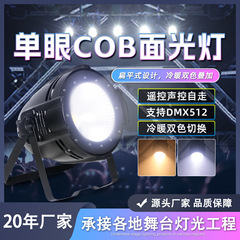 单眼COB面光灯白光暖色双色婚庆影视舞蹈室led补光灯全彩染色灯