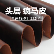 进口头层牛皮疯马皮 手工DIY皮料箱包鞋靴皮革面料 1.6-1.8MM