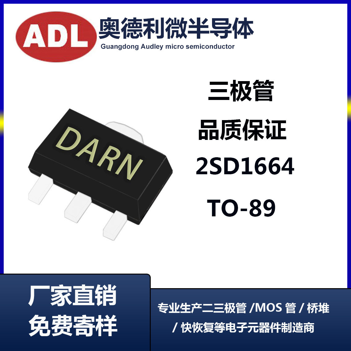 奥德利 2SD1664 丝印DARN SOT-89-3L NPN 贴片三极晶体管 1K/盘