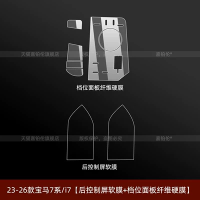 Car interior film | Screen Tempered Protective Modification - 23-26-bmw-7-seriesi7-rear-control-screen-soft-film-gear-panel-fiber-hard-film