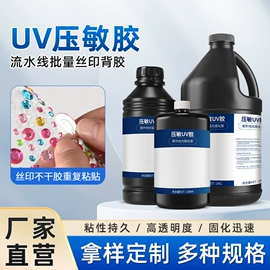 UV胶;瞬间胶;硬化胶