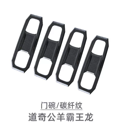 Suitable for 23-25 Dodge Portal Wrist - door-bowl-4-piece-setcarbon-fiber-pattern