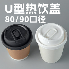 使い捨てホットコーヒーカップ蓋90口径ミルクティー紙コップ厚手プラスチック防漏出前u型蓋500個