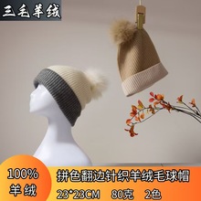 2025秋冬新款时尚男女同款拼色羊绒针织毛球翻边保暖包头护耳冷帽