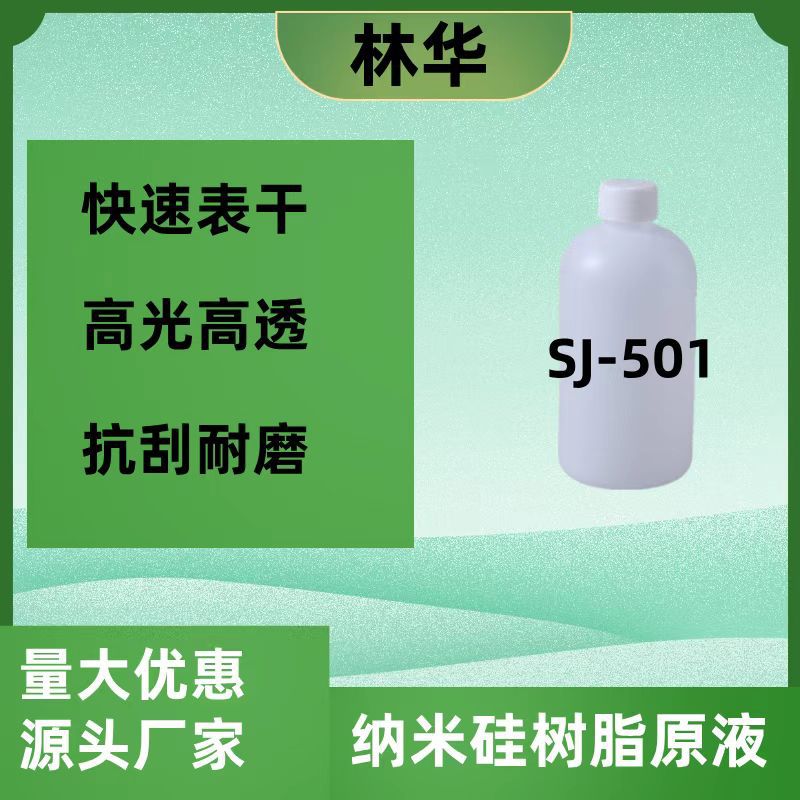 SJ-501高硬度高耐磨8H单组份常温固化5分钟表干聚硅氧烷树脂原液