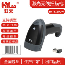 虹元一維高端激光無線掃碼槍快遞專用掃描槍倉庫盤點醫葯農資