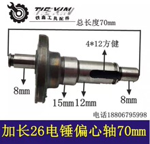 【货号05203】电锤配件26电锤加长偏心轴 电锤曲轴 28电锤偏心轴