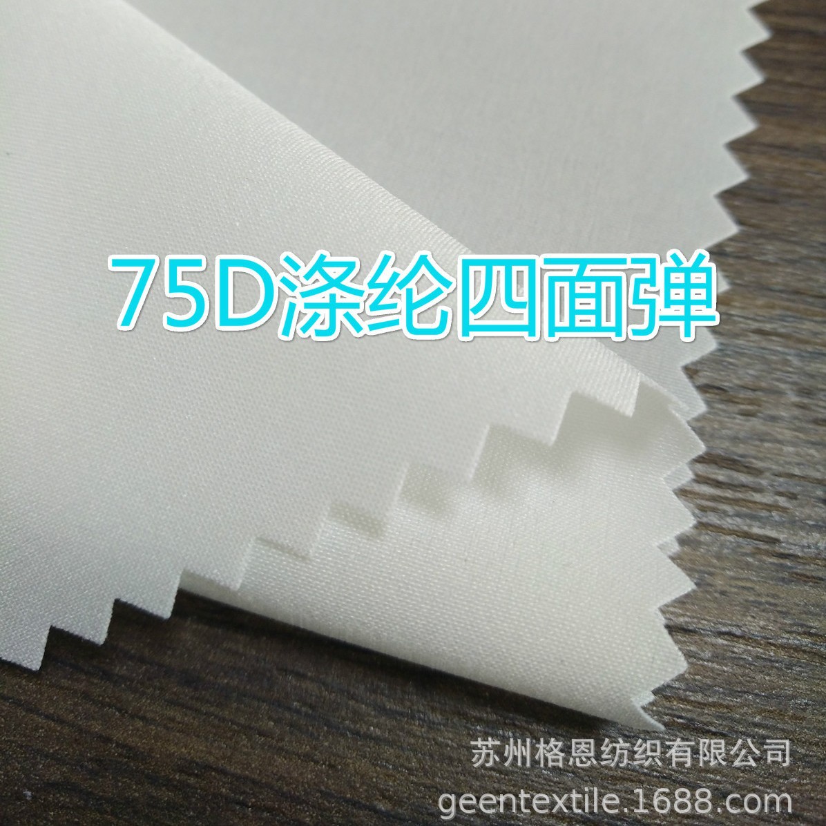 30D 50D 75D 100D 150涤纶四面弹  白色现货  数码印花底布