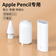 适用苹果笔apple pencil笔尖iPad充电转接头一代二代替换原装笔头