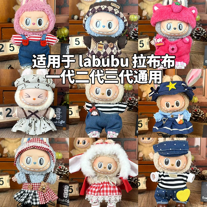 Подходит для одежды кукол Labubu 17 см для сидящей позы, комплекты и аксессуары для поколений 1, 2 и 3