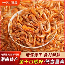 湖南特产小河虾干淡水虾干干货烤虾红虾虾皮新鲜小虾食用米鲜活