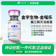 金宇生物金喵乐猫三联疫苗妙三多猫咪鼻支猫瘟杯状猫疫苗正规批文