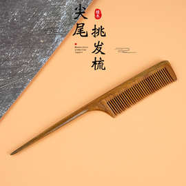 绿檀木梳子密齿尖尾挑发梳顺发理发护发儿童女孩分发批发檀木梳子