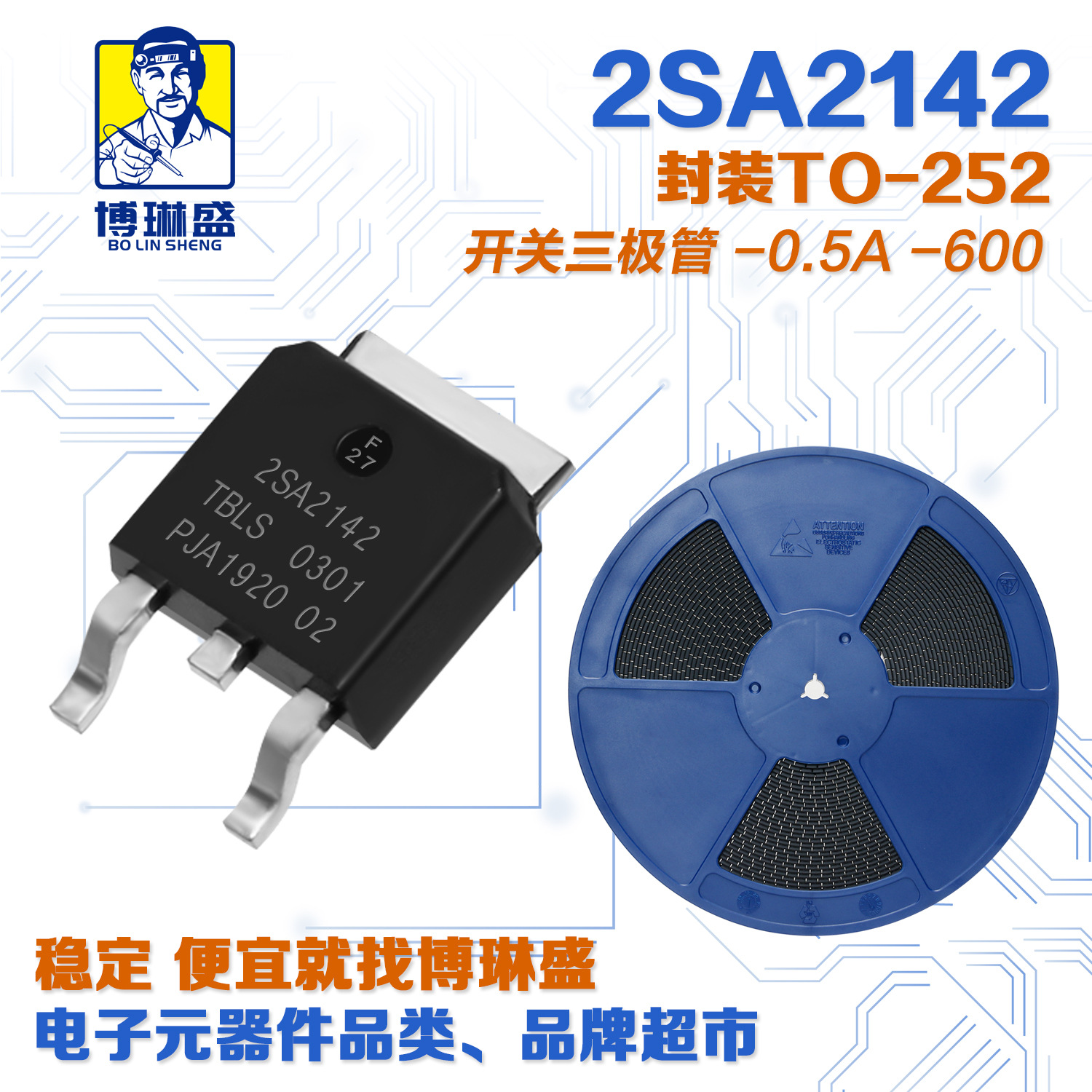 博琳盛 TO-252 2SA2142 贴片三极管 BOM表配单一站式服务到底