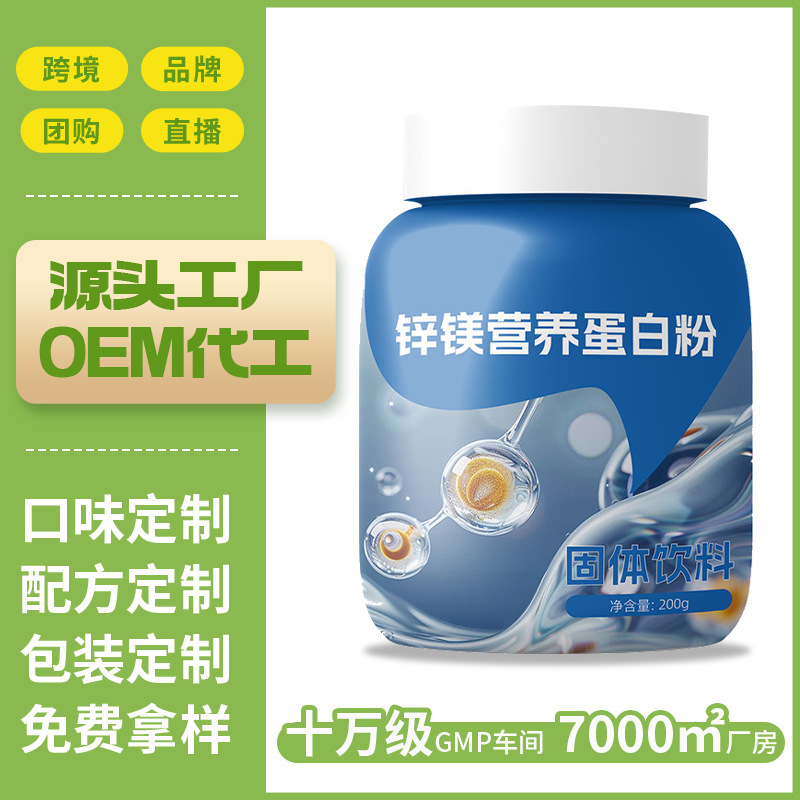 Cross-Border Popular Export Product: Customized Zinc-Magnesium Whey Protein Powder Dietary Formula Development Odm, Not in Stock