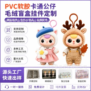 PVC软胶毛绒公仔盲盒挂件定制潮玩包包挂件玩偶饰品配件工厂定做