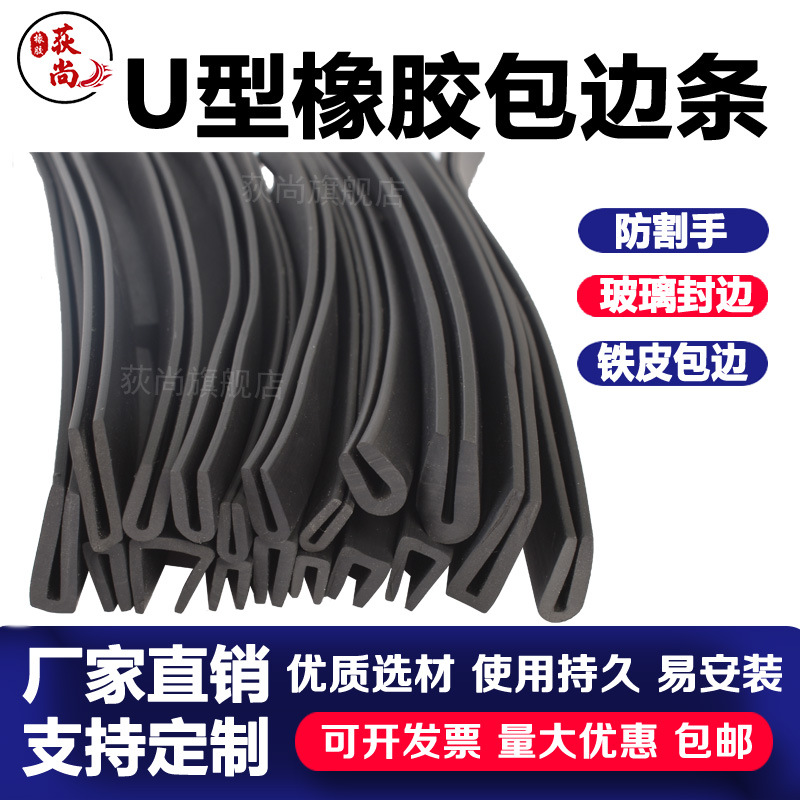 U型橡胶包边条密封条玻璃机械封边鱼缸拉筋铁皮边缘防割手防撞条