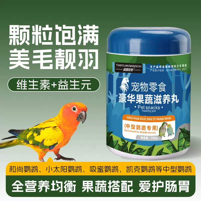 宠物零食鹦鹉果蔬滋养丸350g适口性好鸟粮饲料营养增肥靓羽专用
