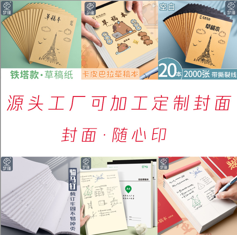 【综合款草稿本】草稿纸骑马钉包背草稿纸A5/B5/A4稿本演算