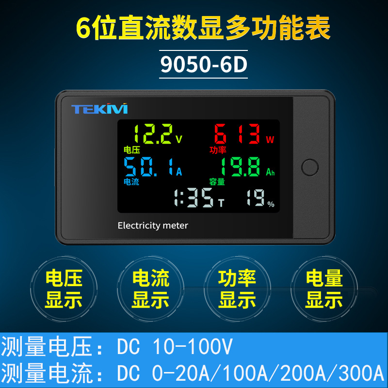 直流 电压电流表10-100v库仑计百分比数字电流显示100A功率测试仪