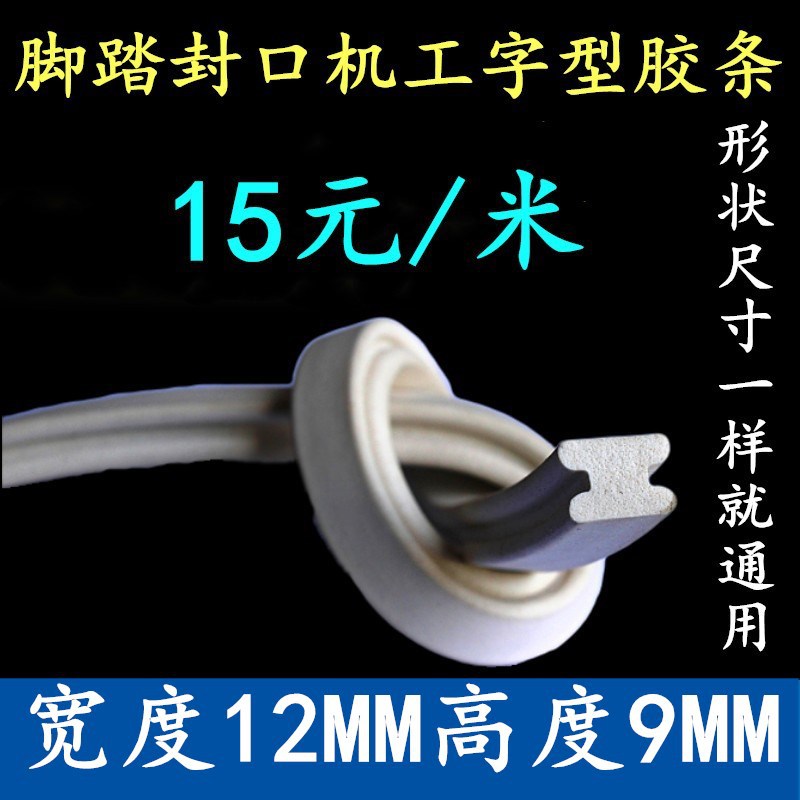 脚踏封口机配件 工字型发泡压条 硅胶条 海绵压条 上压条