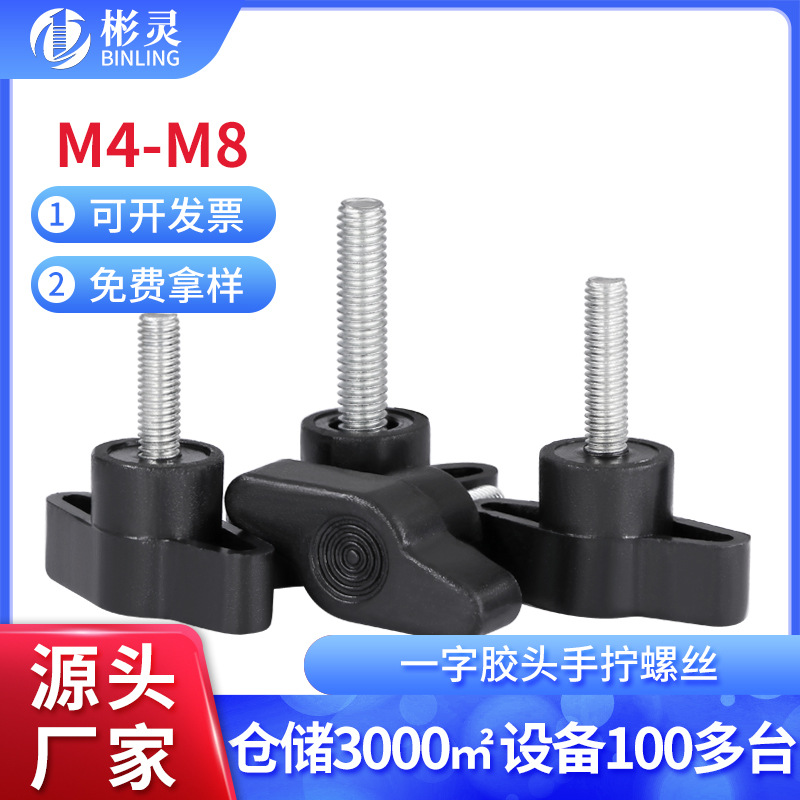 一字手拧胶头螺丝镀锌塑料头T形手柄304胶头旋钮把手Z型手拧螺栓