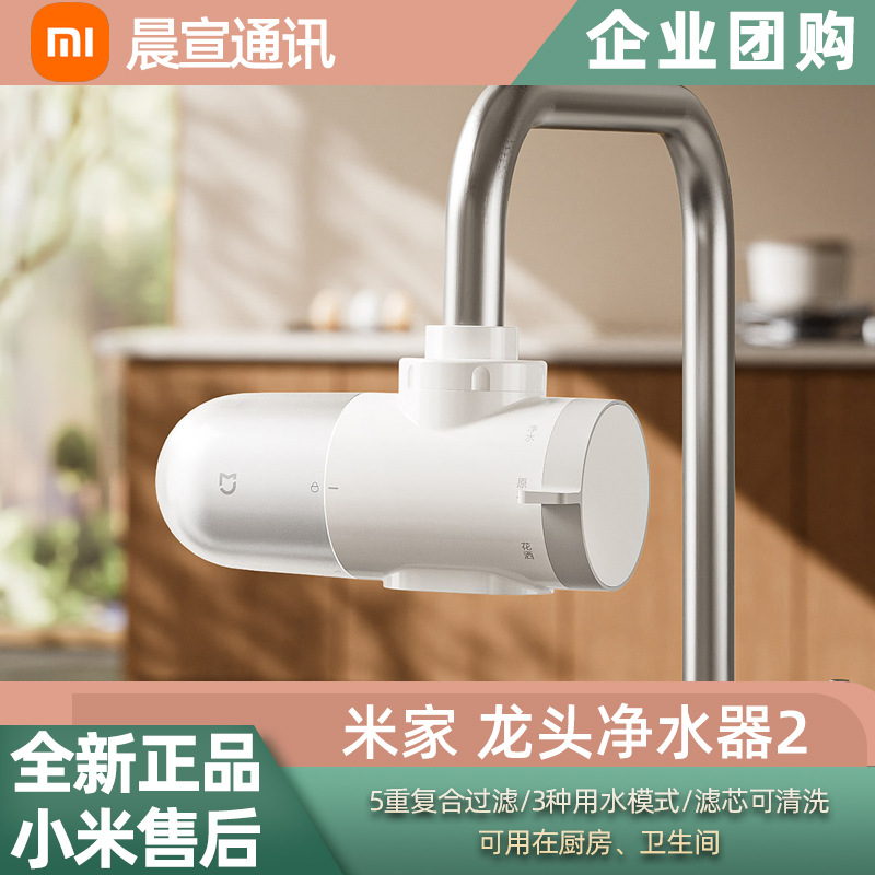 小米 米家龙头净水器2家用自来水前置过滤器可拆洗滤芯三出水一机