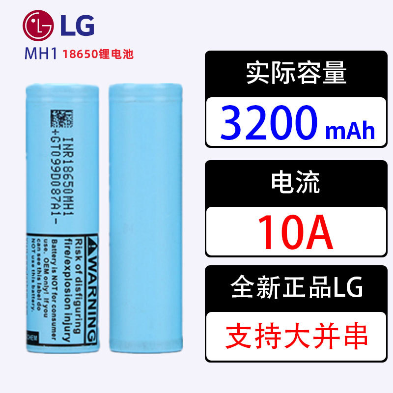 LG原装正品进口18650锂电池3200mAh高容量MH1电芯10A放电动力电池