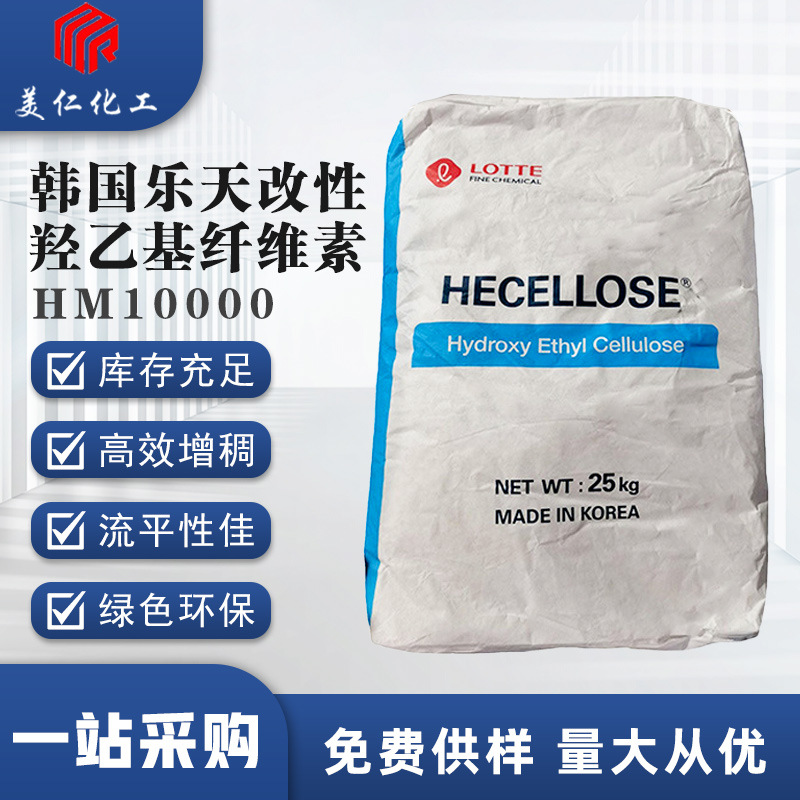韩国乐天改性羟乙基纤维素HM10000 化工原料 增稠剂涂料高粘度