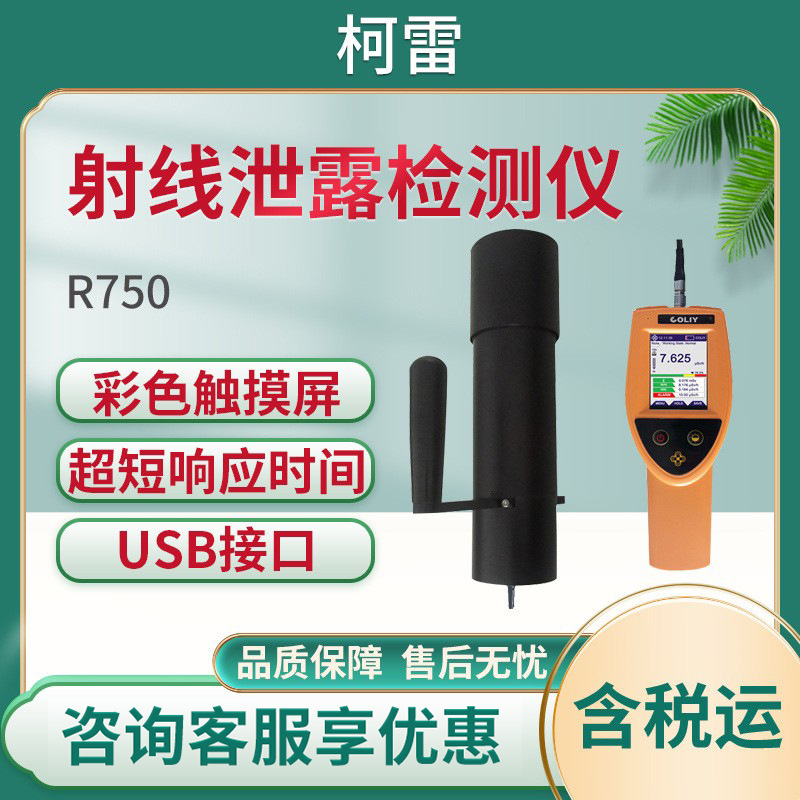 柯雷R750型环境级X(γ)射线泄露检测仪