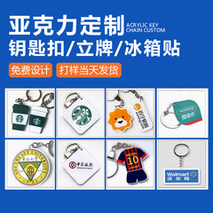 亚克力钥匙扣定制创意卡通diy挂件大立牌冰箱贴动漫明星周边定做