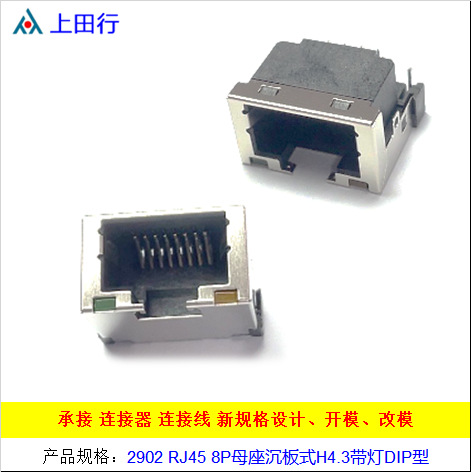 2902 RJ45 8P母座沉板式H4.3带灯DIP型