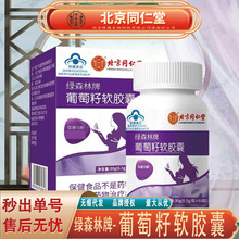 北京同仁堂内廷上用葡萄籽软胶囊 抗氧化葡萄籽软胶囊无痕代发
