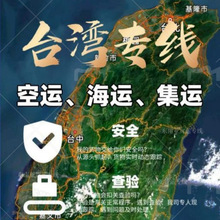 家具大陆到台湾海运淘宝服装集运到新竹集运专线物流空运海快食品