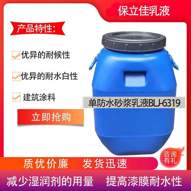 保立佳 fang水乳液 单fang水砂浆乳液BLJ-6319防水性耐水白性强