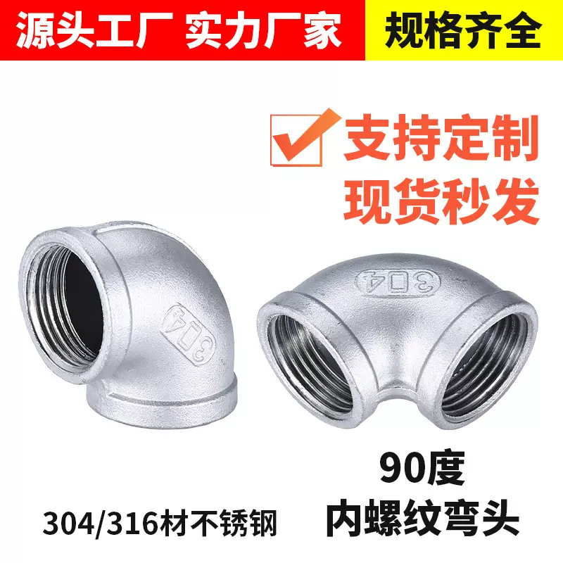 304不锈钢内丝弯头316丝扣内牙内螺纹直角90度弯头4分6分厂家直销