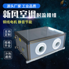 吊顶式新风空调机组 新风射流空调器 冷暖型风机箱射流式空调机组