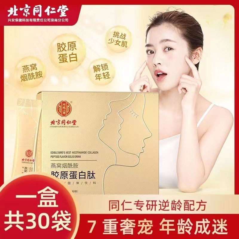 Beijing Tongrentang Bird's Nest collagen peptide genuine goods solid drink collagen powder oral liquid 180g